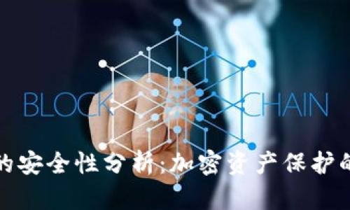 TP冷钱包的安全性分析：加密资产保护的最佳选择