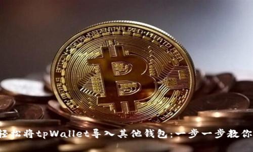 如何轻松将tpWallet导入其他钱包：一步一步教你实现！