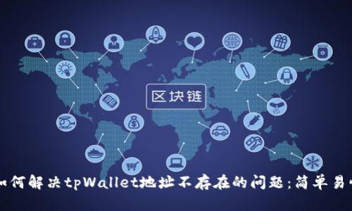 ### 如何解决tpWallet地址不存在的问题：简单易懂的指南
