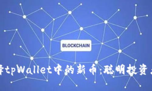 如何选择tpWallet中的新币：聪明投资者的指南