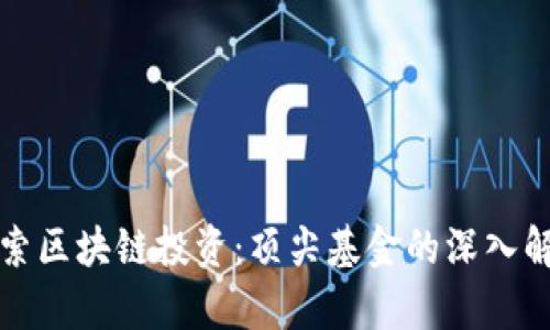 探索区块链投资：顶尖基金的深入解析