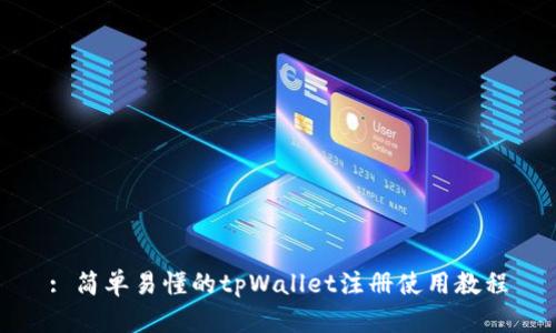 : 简单易懂的tpWallet注册使用教程
