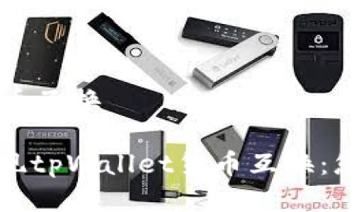 tpWallet货币互换

如何轻松实现tpWallet货币互换：您的全面指南