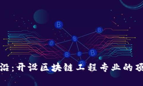 探索前沿：开设区块链工程专业的顶尖院校