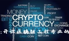 探索前沿：开设区块链工