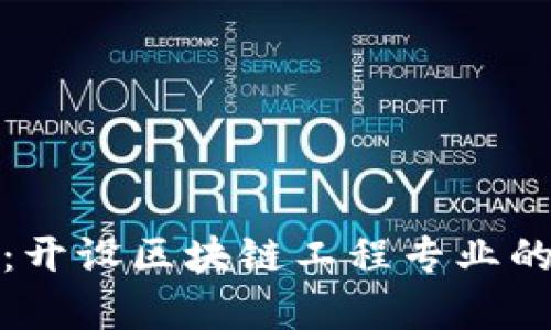 探索前沿：开设区块链工程专业的顶尖院校