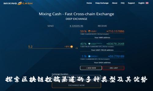 探索区块链投稿渠道的多种类型及其优势