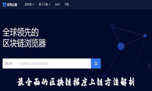   
最全面的区块链梯度上链方法解析