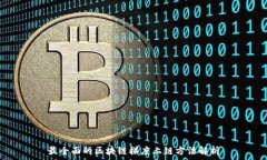   最全面的区块链梯度上链