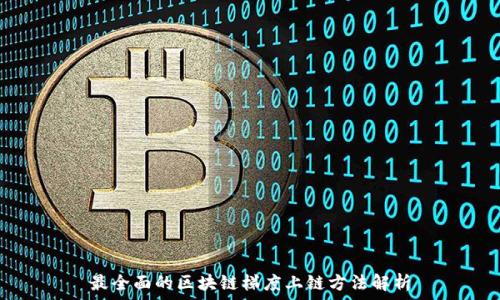   
最全面的区块链梯度上链方法解析