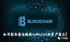 如何轻松安全地将tpWalle