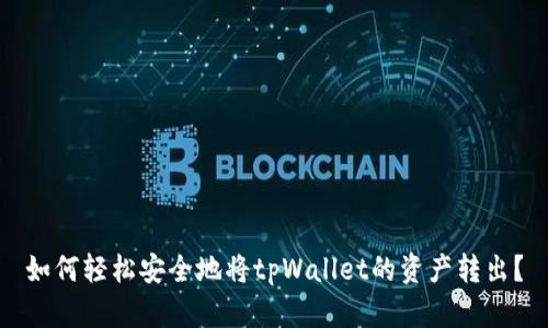 如何轻松安全地将tpWallet的资产转出？