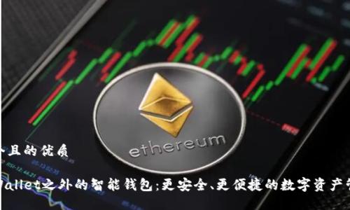 思考一个且的优质

探寻TPWallet之外的智能钱包：更安全、更便捷的数字资产管理选择