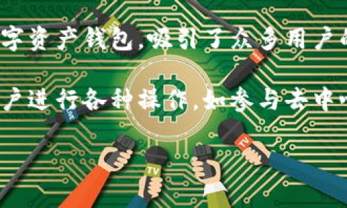 全面解读：如何查询tpWallet授权地址列表

在区块链的世界中，钱包的安全性与管理是每位用户必须高度重视的事情。tpWallet作为一款兼具多功能与多链支持的数字资产钱包，吸引了众多用户的关注。然而，随着越来越多的用户开始使用tpWallet，如何有效地管理和查询授权地址列表成了大家常常问的问题。

授权地址列表是指用户在使用tpWallet时，允许其他地址或应用访问和操作其钱包资产的列表。这一功能极大地方便了用户进行各种操作，如参与去中心化金融（DeFi）、交易所等，但同时也带来了安全隐患。因此，定期检查和管理这些授权地址，更是维护钱包安全的必要措施。

轻松查找tpWallet授权地址列表的终极指南