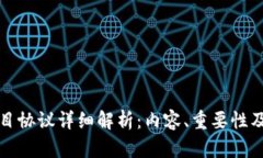 区块链项目协议详细解析