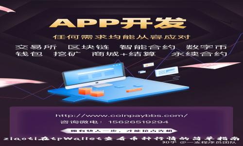 ziaoti在tpWallet查看币种行情的简单指南