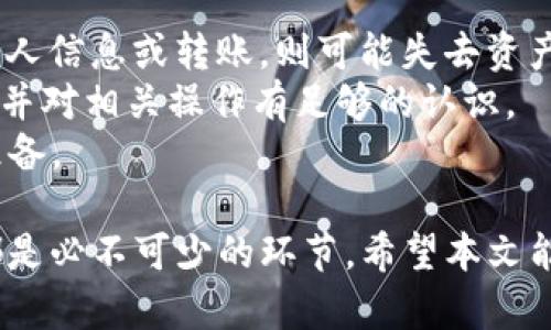 注意：首先，我想提醒您，投资加密货币具有一定风险，您在做出任何投资决策之前，务必进行充分的研究和咨询专业意见。以下是关于“LUNA放入TPWallet是否有空投”的详细分析。

什么是TPWallet？
TPWallet是一款支持多种加密货币的钱包应用，提供简单便捷的用户界面及强大的存储和交易功能。它不仅能安全存储用户的数字资产，还支持与不同的区块链网络互动。近年来，伴随着DeFi和NFT的普及，TPWallet逐渐受到了用户的青睐。

LUNA和空投是什么？
LUNA是Terra生态系统中的原生代币，最初用于支持稳定币的价格稳定机制。随着Terra生态的扩展，LUNA的应用场景也在不断增加。而空投（Airdrop）指的是区块链项目为推广或回馈社区而免费分发代币的行为。这种方式能够有效激活用户参与度，增加人们对项目的了解，从而形成良性的生态循环。

LUNA放入TPWallet是否有空投？
关于LUNA是否在TPWallet中放入后会获得空投，目前并没有官方具体的声明。通常情况下，空投往往是项目为了增加社区用户所采取的活动，而不是通过存币的方式进行。建议用户持续关注TPWallet和Terra的官方社交媒体和公告，以获取最新消息。

如何参与LUNA的空投活动？
1. **关注官方渠道**：请务必关注Terra的官方推特、Telegram群组以及网站，了解最新的动态和空投信息。
2. **遵循参与规则**：不同的空投活动会有不同的参与条件，例如需要持有一定数量的LUNA代币，或是在特定时间内完成特定任务（如转发信息、注册等）。
3. **保持操作安全**：确保你通过官方途径参与活动，避免与任何可疑链接的互动，以防受到网络钓鱼等攻击。

相关问题讨论
问题一：如何选择安全的钱包来存储LUNA？
对于LUNA及其他加密货币的存储，选择一个安全的钱包至关重要。首先，您可以考虑硬件钱包，它是一种物理设备，可以更安全地存储您的数字资产。硬件钱包由于离线存储，能够有效防止黑客攻击。
其次，作为一种便捷的选择，软件钱包（如TPWallet、MetaMask等）也很流行。虽然它们相对容易存取，但使用时一定要确保您的设备受到保护，并行为谨慎，例如不随意点击不明链接或下载不明软件。
最后，尽量选择那些拥有良好社区口碑和安全性审查的钱包。用户评价、更新频率以及开发团队的透明度都是您应考量的因素。

问题二：参与空投活动有什么风险？
虽然空投可以为投资者免费“赚取”代币，但参与空投活动也存在一定的风险。首先，一些空投项目可能是传销或骗局，假如您向其提供个人信息或转账，则可能失去资产。因此，参与之前一定要做好调查，确保项目的合法性。
其次，参与空投时，您可能需要下载一些新的钱包，操作不熟悉可能带来资产丢失的风险。在参与任何活动之前，确保您了解所需的步骤，并对相关操作有足够的认识。
最后，一些空投即便是合法的，也未必在价格上能盈利。代币的价值跟随其市场需求和生态发展，参与者需对可能的市场波动有所心理准备。

总之，LUNA放入TPWallet是否有空投，还需要多加关注官方的消息和公告。与此同时，正确选择钱包、保持信息安全以及谨慎参与活动都是必不可少的环节。希望本文能够帮助您更好地理解LUNA和TPWallet的关系以及参与空投的事项。如果您有进一步的问题，欢迎继续讨论！