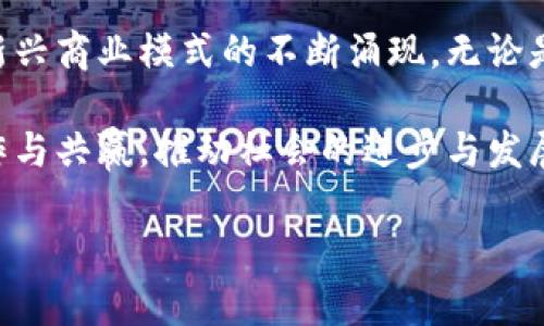 依托区块链技术的应用领域

在近年来，区块链技术因其去中心化、安全性强、透明度高等特性而备受瞩目。许多人也许会好奇，区块链技术除了虚拟货币，还有哪些实际的应用场景呢？其实，区块链技术的应用领域非常广泛，不仅限于金融行业。

首先，区块链技术在供应链管理中起着革命性的作用。传统供应链管理存在的信息孤岛问题，通过区块链，所有参与方能够实时访问和更新信息，从而提高效率和透明度。例如，消费者可以追踪他们所购产品的来源，这在食品安全领域尤为重要。

其次，区块链在数字身份验证方面的应用也逐渐兴起。传统的身份验证方式容易受到黑客攻击和数据泄露的威胁，而基于区块链的身份验证可以在保护隐私的前提下，确保身份信息的真实性和安全性。用户可以完全掌控自己的身份数据，通过智能合约来授权或撤销对其隐私信息的访问。

接下来，教育领域也正在借助区块链技术来维护学术诚信。通过区块链，可以记录每位学生的学习经历和成果，任何人都可以验证这些信息的真实有效，减少了假文凭和学历造假的情况，对教育的公平性与透明性起到了积极的作用。

除上述领域外，艺术和娱乐行业也在探索区块链的潜力。数字艺术品和收藏品通过非同质化代币（NFT）在区块链上标记和交易，艺术家们可以直接向消费者销售作品，而不需要中介的参与。这种方式不仅提升了艺术品的流通性，还增加了艺术家获取收益的机会。

区块链技术的优势与挑战

尽管区块链技术的前景广阔，但在实际应用中也面临一些挑战。首先，区块链的技术复杂性使得它的普及和接受度受到一定限制。许多企业可能缺乏相关的技术知识和资源，导致在实施过程中遇到困难。

此外，区块链网络的可扩展性问题也是亟待解决的挑战。随着参与节点数量的增加，交易速度和网络性能可能受到影响。因此，如何平衡安全性与性能，将是未来发展中一个重要的考量。

最后，相关的法律法规和政策尚未完全跟上区块链技术的发展，怎样在确保安全的前提下，合理合法地使用区块链技术，也是值得关注的问题。这要求政府和相关机构在技术应用和立法方面保持紧密协调。

未来展望

展望未来，依托区块链技术的发展将会越来越深入日常生活的方方面面。我们可以期待更加安全、透明和高效的交易方式，以及新兴商业模式的不断涌现。无论是金融领域，还是其他行业，区块链技术都将成为推动创新和转型的关键力量。

从长远来看，区块链技术将不仅仅是技术上的创新，更是文化和社会结构的重塑。通过提高信任度和透明度，有望促进更多的合作与共赢，推动社会的进步与发展。

探索区块链技术的多样化应用及其前景