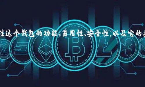 分析

在为“tpWallet单底层钱包”创造一个吸引人的时，我们首先需要考虑用户的搜索行为。用户可能会关注这个钱包的功能、易用性、安全性，以及它的兼容性和技术背景。因此，我会选择一个能够准确传达这些要素的，以吸引搜索引擎和潜在用户的注意。



深入探索tpWallet单底层钱包：安全、便捷、性能卓越的选择