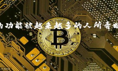 在现代生活中，数字钱包逐渐成为个人理财和消费管理的重要工具。其中，TPWallet以其简单易用的界面和多样化的功能被越来越多的人所青睐。那么，怎么往TPWallet里充钱呢？接下来，我将为您详细解答这一问题，并分步骤指导您如何顺利完成资金的充值。

  
如何简单便捷地往TPWallet充钱？