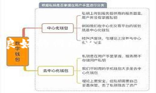 如何解决tpWallet导入空白的问题

在现代数字生活中，移动钱包已成为我们日常交易的重要一环。tpWallet作为一款备受欢迎的数字钱包，提供了许多便利性。然而，有些用户在使用tpWallet时，可能会遇到导入过程出现空白的情况。这不仅让人困惑，也可能导致我们无法顺利进行数字资产的管理与交易。接下来我们将探讨这个问题的原因以及解决方案。

问题的普遍性和影响

虽然tpWallet作为一个相对成熟的应用程序，但许多用户反馈在导入数据或导入钱包时，有时会看到空白的界面。这样的情况可能是因为文件格式问题、应用故障或网络不稳定等原因导致的。而面对这样的情况，用户常常感到沮丧，尤其是当他们试图迅速进行移动支付或查看账户余额时。

引起导入空白的原因

1. 数据文件格式不兼容

许多用户在从其他钱包转移数据时，可能会选择不适当的数据格式进行导入。tpWallet支持多种文件格式，但并非所有格式都能确保数据的顺利转移。如果用户尝试导入不被支持的格式，结果往往只能看到空白界面。因此，检查数据文件的格式至关重要。

2. 应用程序的缓存问题

应用程序在使用过程中，会产生缓存文件来提升运行效率。但是长时间不清理缓存，会导致程序运行不稳定，尤其在导入数据时，可能会出现读取错误，从而使得输出结果为空白。因此，定期清理tpWallet的缓存可以是解决空白问题的一个有效方案。

3. 网络连接不稳

很多交易和数据导入的过程都依赖于稳定的网络连接。如果用户在导入数据时，网络信号较差或者波动较大，那么数据导入过程可能会中断，也容易导致空白现象。这种情况下，建议用户检查网络连接是否稳定，可以考虑切换到更好的网络环境再进行尝试。

检查和解决导入空白问题的步骤

1. 检查文件格式

在进行数据导入之前，务必检查所使用的文件格式。如果文件格式不兼容，尝试使用tpWallet支持的格式导出，再进行导入。这通常可以通过官方文档或帮助中心来确认支持的文件类型。

2. 及时清理缓存

用户可以定期在tpWallet的设置中找到缓存清理功能，清理掉已经存储的无用数据，从而帮助提升应用程序的性能。同时，也有助于避免出现因缓存导致的各种问题，包括空白导入。

3. 确保网络畅通

在导入数据过程中，务必保持网络的稳定性。用户可以尝试连接到WiFi网络，而不是使用移动数据，以确保快速和持久的连接。还可以尝试重启路由器，或切换到不同的网络环境，确保网络不会干扰数据导入的进程。

用户反馈与经验分享

在解决tpWallet导入空白问题的过程中，许多用户也分享了他们的成功经验和反馈。例如，有用户通过使用小工具转换数据格式，使得原本无法导入的数据顺利转入。此外，也有用户提出在导入数据过程中，选择“备份”前先进行完整数据的备份，确保万一出现问题时，数据不会丢失。

相关问题探讨

h4如何避免tpWallet在未来出现导入空白的问题？/h4

为了避免再次出现导入空白的问题，用户可以采取一些预防措施。首先，确保使用的文件格式符合tpWallet的要求。其次，保持应用程序的更新，通过定期下载最新版本以获得新功能和修复漏洞。最后，教育自己关于文件导入知识，了解不同格式之间的差异，并利用社区或论坛学习他人的成功经验。

h4如果导入仍然出现空白，我该如何寻求帮助？/h4

如果尝试了以上方法仍然无法解决导入空白问题，建议用户考虑联系tpWallet的客服支持。可以在他们的官方网站找到联系电话或在线客服平台，并详细描述遇到的问题，以便获得专业的帮助和指导。此外，用户也可以在社区论坛里寻求帮助，通常有很多热心的社区成员愿意分享经验，也许你能在别人遇到的相似问题中找到解决方案。

总结

在数字货币日益重要的今天，我们需要掌握一定的技术知识，以保证在使用tpWallet等数字钱包时避免麻烦和混乱。通过了解数据导入的细节、及时清理缓存和保持良好的网络状态，用户可以更顺畅地使用tpWallet。如果遇到问题，不妨借助社群的力量，或直接咨询官方客服获取支持。记住，技术虽然有时让我们感到挫败，但总有解决之道在我们身边。

解决tpWallet导入空白问题的终极指南