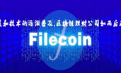 思考一个且的

在今天的数字时代，区块链技术正以前所未有的速度改变着金融领域。特别是在重庆，随着经济的快速发展和技术的逐渐普及，区块链理财公司如雨后春笋般出现。为了帮助您更好地理解这一领域，我们将深入介绍重庆的一些优秀区块链理财公司及其服务。

精准的和关键词

重庆区块链理财公司推荐：探索安全、高效、智能的投资新选择