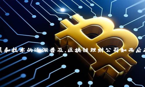 思考一个且的

在今天的数字时代，区块链技术正以前所未有的速度改变着金融领域。特别是在重庆，随着经济的快速发展和技术的逐渐普及，区块链理财公司如雨后春笋般出现。为了帮助您更好地理解这一领域，我们将深入介绍重庆的一些优秀区块链理财公司及其服务。

精准的和关键词

重庆区块链理财公司推荐：探索安全、高效、智能的投资新选择