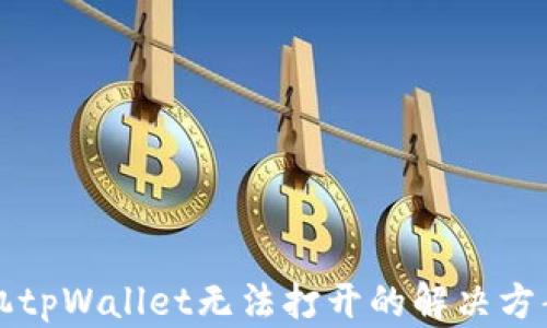 
华为手机tpWallet无法打开的解决方案与技巧