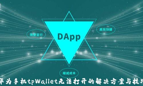 
华为手机tpWallet无法打开的解决方案与技巧