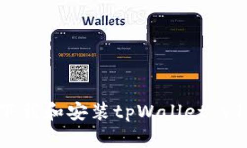 如何安全下载和安装tpWallet v1.3.5版本？
