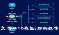 快速找回失而复得的TP钱包