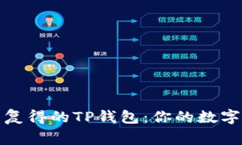 快速找回失而复得的TP钱包：你的数字资产保护专家