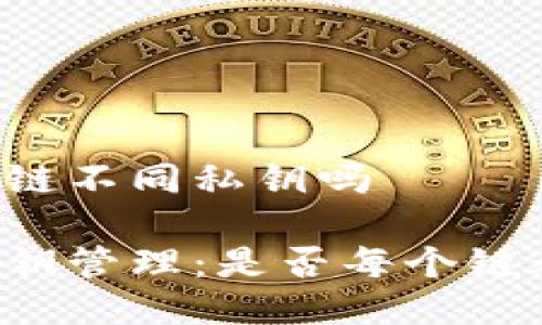 tpWallet不同链不同私钥吗

tpWallet的私钥管理：是否每个链都有独立私钥？