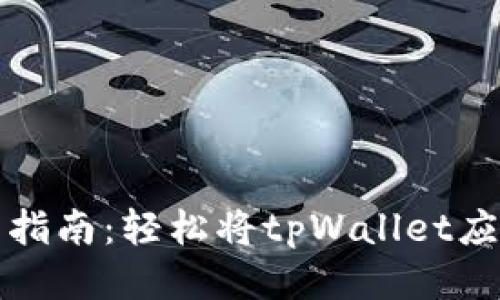 小米手机用户指南：轻松将tpWallet应用添加到桌面