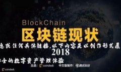 注意：由于我无法提供实