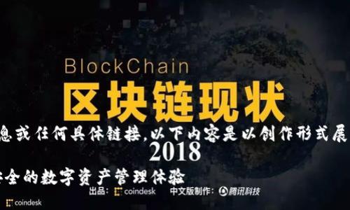 注意：由于我无法提供实时信息或任何具体链接，以下内容是以创作形式展开的，只是为了给出一个示例。

TP钱包最新版本下载：便捷、安全的数字资产管理体验