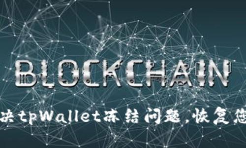 如何轻松解决tpWallet冻结问题，恢复您的数字资产