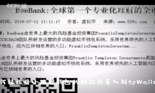 如何轻松将小狐狸钱包的助记词导入到tpWallet？