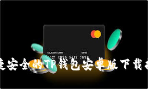 便捷安全的TP钱包安卓版下载指南