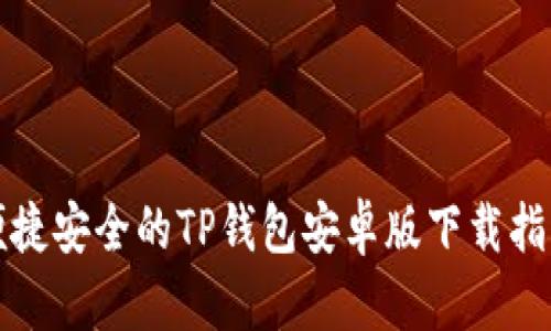 便捷安全的TP钱包安卓版下载指南