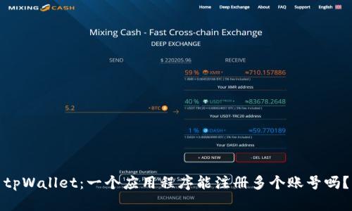 tpWallet：一个应用程序能注册多个账号吗？