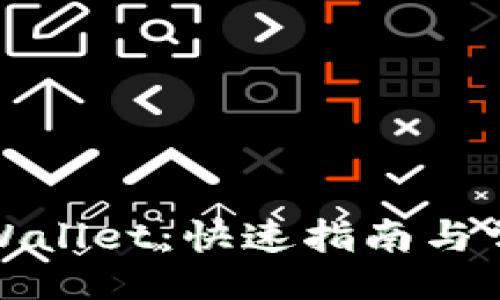 的

轻松下载tpWallet：快速指南与常见问题解答