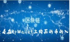如何查看在tpWallet上购买的