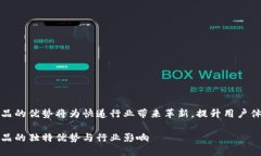 顺丰区块链产品的优势将