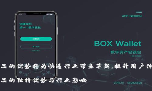 顺丰区块链产品的优势将为快递行业带来革新，提升用户体验和信用保障

顺丰区块链产品的独特优势与行业影响