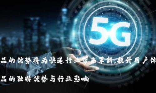 顺丰区块链产品的优势将为快递行业带来革新，提升用户体验和信用保障

顺丰区块链产品的独特优势与行业影响