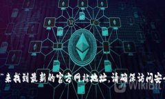 抱歉，我无法直接提供特