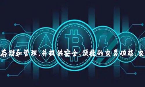 介绍 tpWallet 交易授权

对于加密货币交易爱好者和投资者来说，了解如何使用 tpWallet 进行交易授权是至关重要的。tpWallet 是一款多功能的数字钱包，支持多种加密资产的存储和管理，并提供安全、便捷的交易功能。交易授权是确保用户在进行交易时，能够安全地签名并确认每一笔交易的过程。接下来，我们将深入探讨 tpWallet 的交易授权，帮助你更好地利用这一工具。

如何进行 tpWallet 交易授权：简单易懂的指南