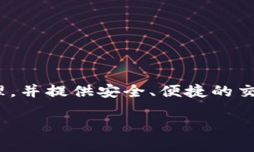 介绍 tpWallet 交易授权

对于加密货币交易爱好者和投资者来说，了解如何使用 tpWallet 进行交易授权是至关重要的。tpWallet 是一款多功能的数字钱包，支持多种加密资产的存储和管理，并提供安全、便捷的交易功能。交易授权是确保用户在进行交易时，能够安全地签名并确认每一笔交易的过程。接下来，我们将深入探讨 tpWallet 的交易授权，帮助你更好地利用这一工具。

如何进行 tpWallet 交易授权：简单易懂的指南