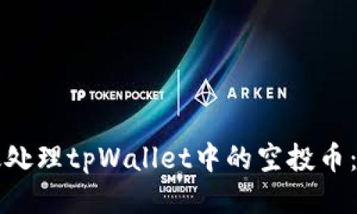 如何高效处理tpWallet中的空投币：全面指南